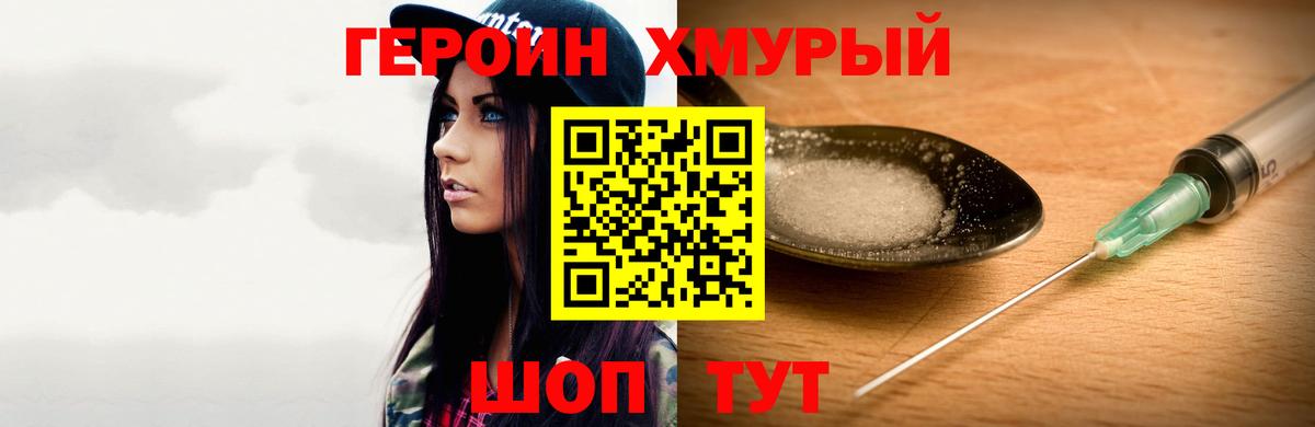 ГЕРОИН хмурый Саянск